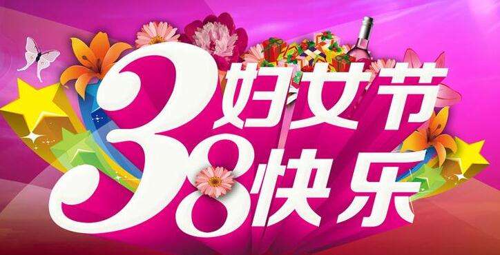 北京青岛崂山电子仪器有限公司恭祝全国女同胞三八妇女节快乐。